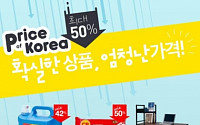 [돈되는 쇼핑] 식품·생활용품 최대 50% 할인