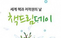 23일 '세계 책과 저작권의 날 기념 행사...아역배우 김소현 시낭송 한다