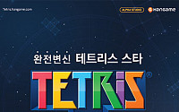 '테트리스의 진화'… 한게임, '테트리스 스타'서비스 실시