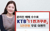 KTB투자증권,‘5000만원 무료 11번가 쿠폰’이벤트