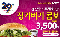 [돈되는 쇼핑]KFC, 징거버거 콤보 3500원