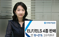 우리투자증권, 연15.0%~28.0% ELF/ELS 판매