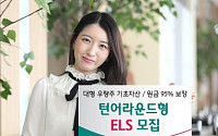 하나대투증권, 턴어라운드형 ELS·DLS 모집