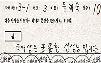사심 보이는 답안…"나중에 크게 될 어린이일세"