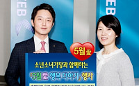 외환은행, 소년·소녀가장과 5월愛 행복 더하기 행사