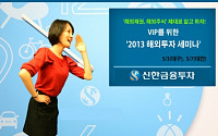 신한금융투자, VIP를 위한 ‘해외투자 세미나’ 개최