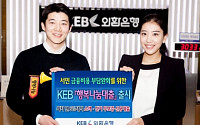 외환은행, 서민대상 KEB행복나눔대출 출시