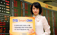 한화증권, '스마트(Smart) CMA'금리 상향조정
