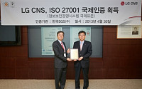 LG CNS, ‘정보보안 경영체계’ 인증…“해외사업 수주 확대 기대”
