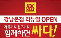 ABC마트, ‘10주년’ 강남본점 새롭게 단장