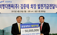 김중태 회장, 중앙대 발전기금 3억원 기부