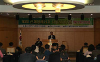 제3회 신재생에너지 지방보급사업 워크숍 개최