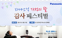 파나소닉코리아, 가정의 달 감사 페스티벌 개최