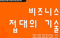 [새책] '비즈니스 접대의 기술'...8년 영업팀장 노하우 공개
