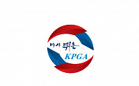 투어 활성화 나선 KPGA, 다양한 이벤트 추진