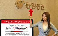 동양증권, 유망종목 발굴·투자 서비스 ‘MY tRadar’ 업그레이드 오픈