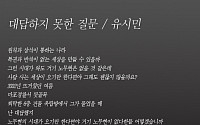 유시민, 고 노무현 추모시 ‘대답하지 못한 질문’ 공개