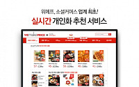 위메프, 클릭·구매이력 기반 ‘실시간 개인화 추천 서비스’ 실시