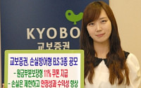 교보증권, 원금부분보장형 ELS 판매