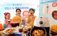 [포토]필립스전자, '뉴 에어프라이어' 출시