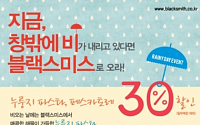 '비 오는 날' 블랙스미스 가면 '30% 할인'