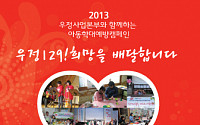 우본, 아동학대예방 캠페인 ‘우정129! 희망을 배달합니다!’