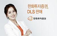 한화투자증권, DLS 2종 판매