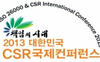 [CSR 국제컨퍼런스]국제표준 ‘ISO26000’ 정착… 정부 역할은?