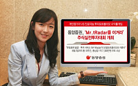 동양증권, ‘Mr. tRadar를 이겨라’ 주식실전투자대회 개최