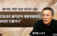 소설가 황석영 간첩설 SNS서 급확산...&quot;김일성은 을지문덕 세종대왕보다 위대한 인물&quot;