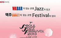 와바·맥주바켓, ‘서울재즈페스티벌 2013’ 참가