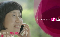 LG유플러스, ‘LTE 음성 무한자유 요금제’ 광고 온에어