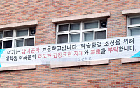 [포토]얼마나 심하길래…애정행각 자제 플랜카드