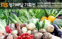 NS홈쇼핑, 친환경 식재료 배송하는 ‘NS정기배달’ 론칭