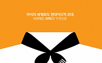 현대카드, 서울·부산 레스토랑 110여곳 특별할인 이벤트