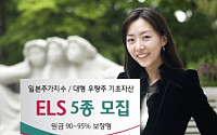 하나대투증권, 니케이225 기초자산 등 ELS 5종 모집