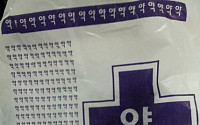 흔한 약국의 약 봉투, 온통 ‘약’이라는 글자뿐~