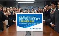 우리 Smart Investor펀드 시리즈, 설정액 1400억원 돌파