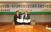유한양행, 대구경북한방산업진흥원과 천연물신약 개발 상호협정 체결