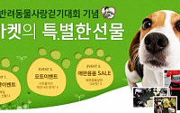 지마켓, ‘반려동물 사랑 걷기대회’ 후원