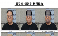 [포토]남원도주범 변장모습 공개