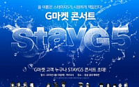 G마켓, 고객 초청 콘서트 ‘스테이지’(StayG) 시즌5 개최