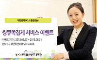 이트레이드증권, ‘씽큐쪽집게’ 이벤트 실시