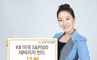 KB자산운용‘KB미국S&P500 레버리지펀드’출시