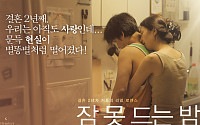 영화 '잠 못 드는 밤' B컷 포스터 공개... 에로틱과 애절함 추구