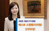 우리투자증권, ‘베스트 스윙 랩’ 신규 모집