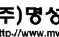 명성금속, &quot;상장 계기로 제2의 창업 통한 도약 이룬다&quot;