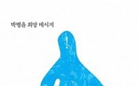 [신간]박병윤, ‘바보야 문제는 일자리야’ 출간