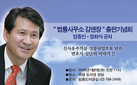 임종인 의원 ‘법률사무소 김앤장’ 출판기념회