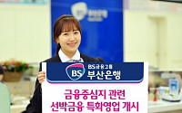 부산은행, 선박금융 특화영업 개시
